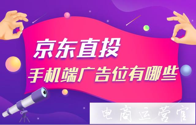 京東直投手機(jī)廣告位置有哪些?怎么選擇比較合適?